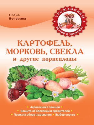 cover image of Картофель, морковь, редис и другие корнеплоды